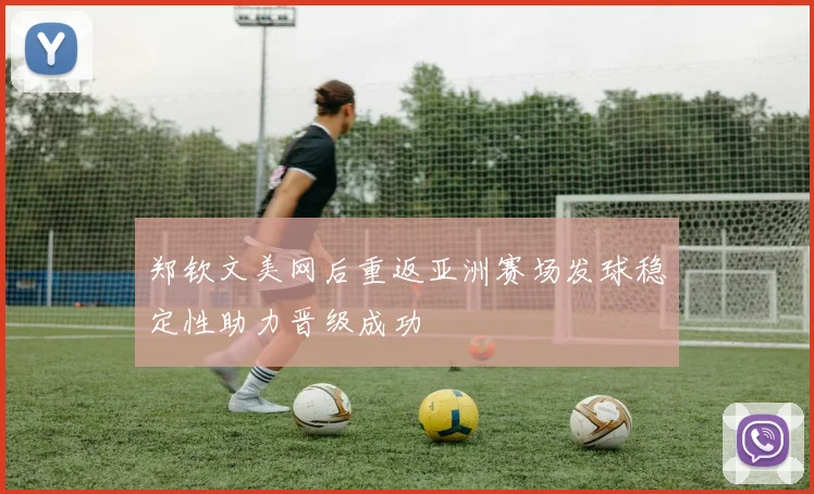 郑钦文美网后重返亚洲赛场发球稳定性助力晋级成功