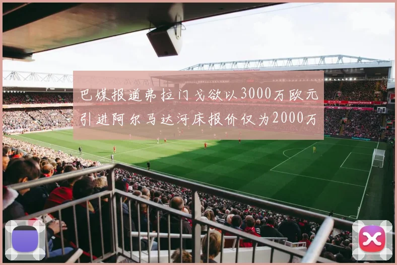 巴媒报道弗拉门戈欲以3000万欧元引进阿尔马达河床报价仅为2000万