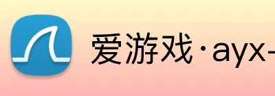 爱游戏·ayx-官网登录入口 Logo